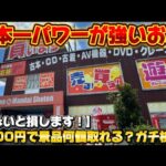 日本一パワーが強いお店！万代書店岩槻店で2000円で景品何個取れるのか？検証！