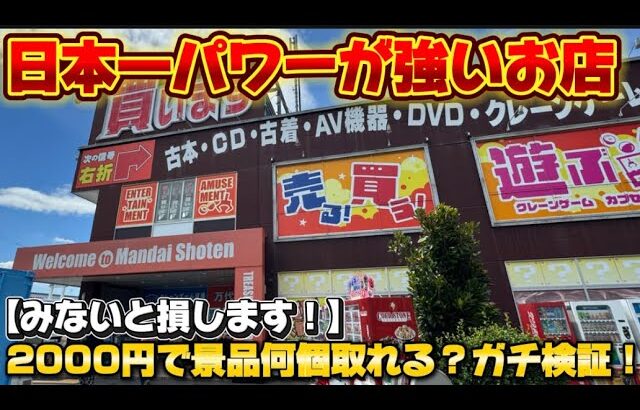 日本一パワーが強いお店！万代書店岩槻店で2000円で景品何個取れるのか？検証！