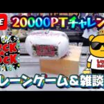 【ラック★ロック】熱いお盆はオンクレ!! 20000ptでどれくらい取れるかチャレンジ!! #クレーンゲーム #ufoキャッチャー #ラックロック #luckrock #オンラインクレーンゲーム
