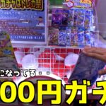 超怪しい2000円ガチャなんて絶対当たり入ってないだろww【クレーンゲーム／UFOキャッチャー】