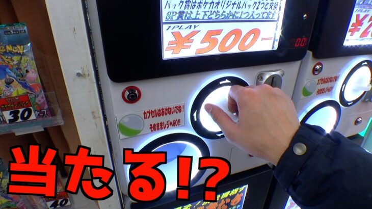 ポケカ200円ガチャと500円ガチャって当たりあるの？？【クレーンゲーム／UFOキャッチャー】