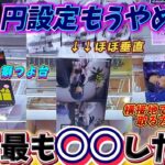 [クレーンゲーム] もう200円設定はやめてください…GiGOで地獄の散財 [ユーフォーキャッチャー]