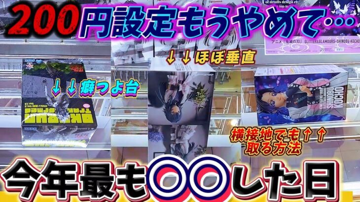 [クレーンゲーム] もう200円設定はやめてください…GiGOで地獄の散財 [ユーフォーキャッチャー]
