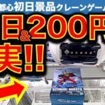 【初日＆200円でコレ!?】都心GiGOクレーンゲームで登場初日＆新作フィギュア挑戦！200円台は2倍動くのか！？　【UFOキャッチャー／フィギュア／ギーゴ】