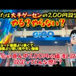 【意外とレア景品が残ってる】大手ゲーセンの200円設定ってどんな感じ？穴場かも？(UFOキャッチャー クレーンゲーム)