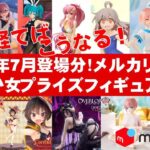 【2024年７月登場分最新】美少女プライズフィギュア☆メルカリ相場まとめ★BANDAI SPIRITS★完成品フィギュア★anime figures★タイトー★フリュー★パンプレスト★SEGA★クレゲ