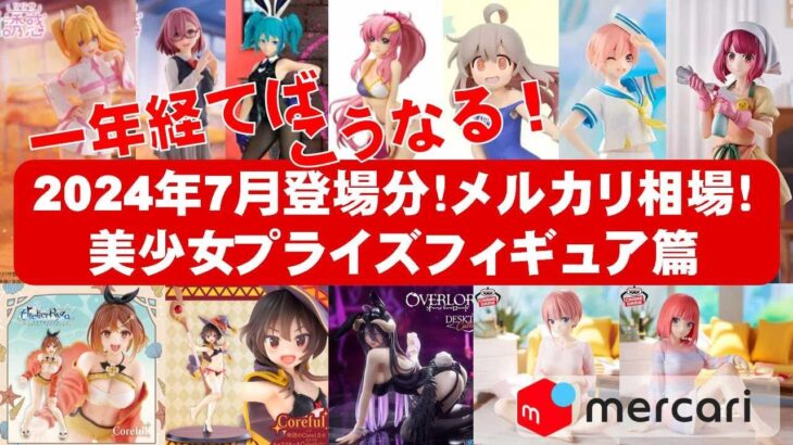 【2024年７月登場分最新】美少女プライズフィギュア☆メルカリ相場まとめ★BANDAI SPIRITS★完成品フィギュア★anime figures★タイトー★フリュー★パンプレスト★SEGA★クレゲ