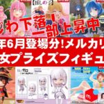 【2024年６月総合！プレ値】美少女プライズフィギュアメルカリ相場まとめ★BANDAI SPIRITS★完成品フィギュア★anime figures★タイトー★フリュー★パンプレスト★SEGA★クレゲ