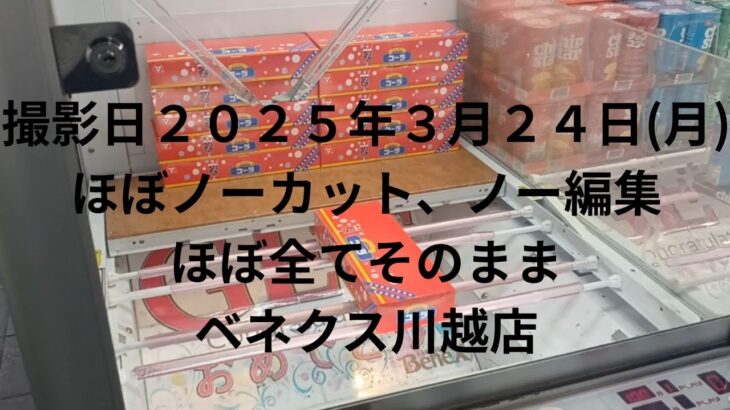 【クレーンゲーム】ほぼ全てノーカット、ノー編集2025年3月24日(月)です！ベネクス川越店