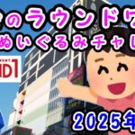 【クレーンゲーム】都会のラウンドワンでぬいぐるみに挑戦2025年4月 #1363 #ナムコ #モーリーファンタジー #ラウンドワン #ufoキャッチャー #ポケモン #遊戯王 #確率機 #攻略法