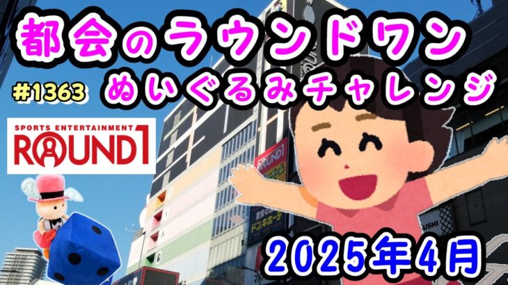 【クレーンゲーム】都会のラウンドワンでぬいぐるみに挑戦2025年4月 #1363 #ナムコ #モーリーファンタジー #ラウンドワン #ufoキャッチャー #ポケモン #遊戯王 #確率機 #攻略法