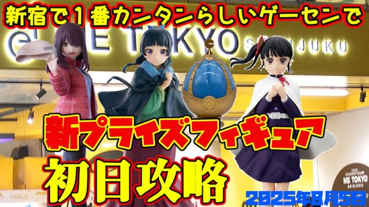 【クレーンゲーム】新宿で１番簡単らしいゲーセンで 2025年7月29日 新 プライズフィギュア 初日攻略 METOKYO #薬屋のひとりごと #ゆるキャン #まどマギ #鬼滅の刃