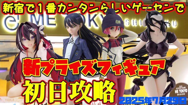 【クレーンゲーム】新宿で１番簡単らしいゲーセンで 2025年7月29日 新 プライズフィギュア 初日攻略 METOKYO #gquuuuuux #overload #hololive