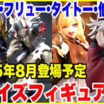 【プライズ】セガ･タイトー･フリューその他2025年8月登場予定プライズフィギュア情報！激アツ大量導入！#鬼滅の刃 #着せ恋 #北斗の拳 #ダンダダン