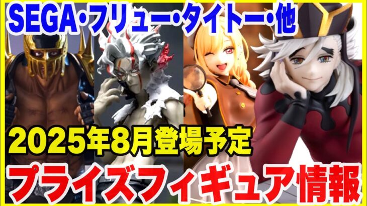 【プライズ】セガ･タイトー･フリューその他2025年8月登場予定プライズフィギュア情報！激アツ大量導入！#鬼滅の刃 #着せ恋 #北斗の拳 #ダンダダン