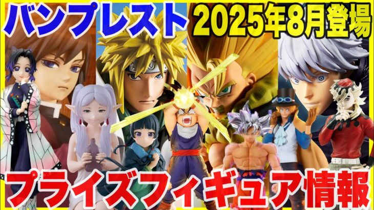 【プライズ】バンプレスト2025年8月登場予定プライズフィギュア情報！超大量ラインナップ！#鬼滅の刃 #ドラゴンボール #ワンピース #呪術廻戦