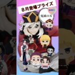 【プライズ】2025年8月鬼滅の刃プライズ景品☆猗窩座に引き続き今月は童磨祭り☆ #クレーンゲーム #ゲームセンター  #アミューズメント限定 #ufoキャッチャー #kimetsunoyaiba