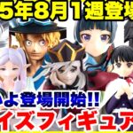 【プライズ】2025年8月1週登場予定プライズフィギュア情報！特に激アツ大量導入！#鬼滅の刃 #ドラゴンボール #ワンピース #薬屋のひとりごと