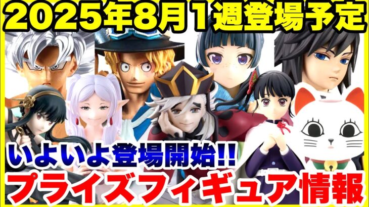 【プライズ】2025年8月1週登場予定プライズフィギュア情報！特に激アツ大量導入！#鬼滅の刃 #ドラゴンボール #ワンピース #薬屋のひとりごと