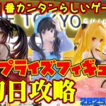 【クレーンゲーム】新宿で１番簡単らしいゲーセンで 2025年8月16日 新 プライズフィギュア 初日攻略 METOKYO #toloveる #リコリスリコイル #デートアライブ