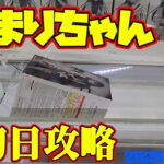 【クレーンゲーム】新宿で１番簡単らしいゲーセンで 2025年8月21日 新 プライズフィギュア 月村手毬 初日攻略 METOKYO #学マス