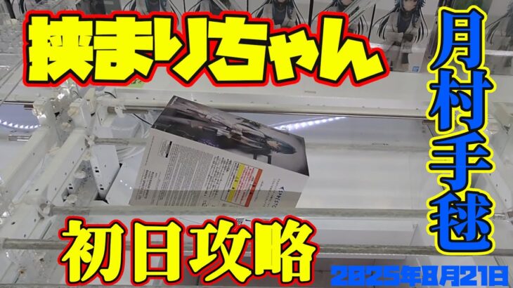【クレーンゲーム】新宿で１番簡単らしいゲーセンで 2025年8月21日 新 プライズフィギュア 月村手毬 初日攻略 METOKYO #学マス
