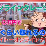 夏休み研究『〇万円でオンラインクレーンはどれくらい取れるのか？』 2025/8/22