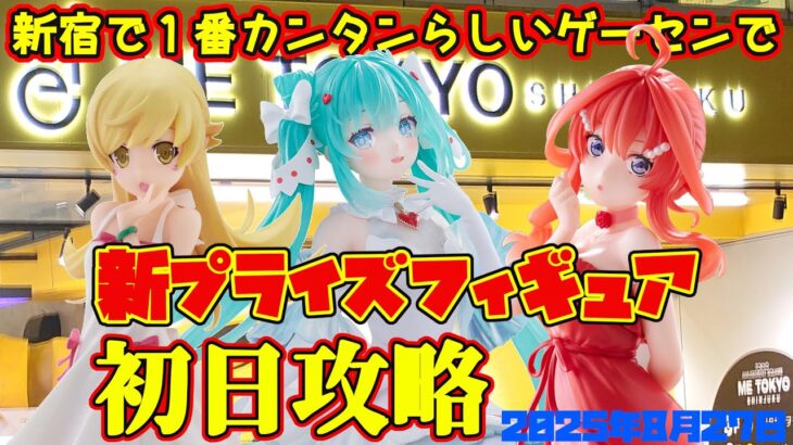 【クレーンゲーム】新宿で１番簡単らしいゲーセンで 2025年8月27日 新 プライズフィギュア 初日攻略 METOKYO #五等分の花嫁 #初音ミク #物語