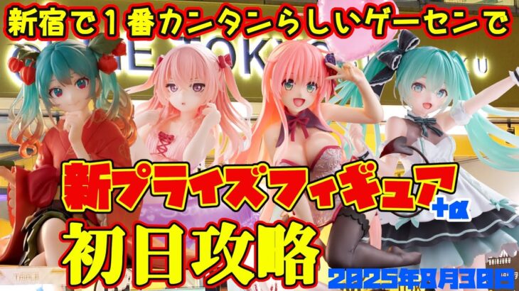 【クレーンゲーム】新宿で１番簡単らしいゲーセンで 2025年8月30日 新 プライズフィギュア 初日攻略 METOKYO #初音ミク #ToLOVEる　#toloveる #着せ恋