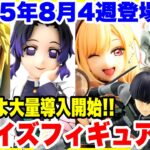 【プライズ】2025年8月4週登場予定プライズフィギュア情報！いよいよ大量導入開始！#鬼滅の刃 #ナルト #着せ恋 #ダンダダン #ドラゴンボール #ワンピース
