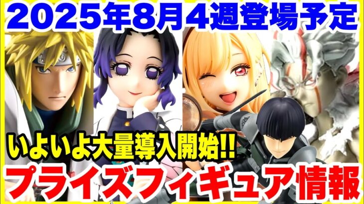 【プライズ】2025年8月4週登場予定プライズフィギュア情報！いよいよ大量導入開始！#鬼滅の刃 #ナルト #着せ恋 #ダンダダン #ドラゴンボール #ワンピース