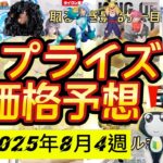 ワーコレドラゴンボールヒロアカ熱いプライズ大量導入！プライズフィギュア価格予想&導入店舗数&導入日まとめ！！2025年8月4週【UFOキャッチャー／クレーンゲーム】