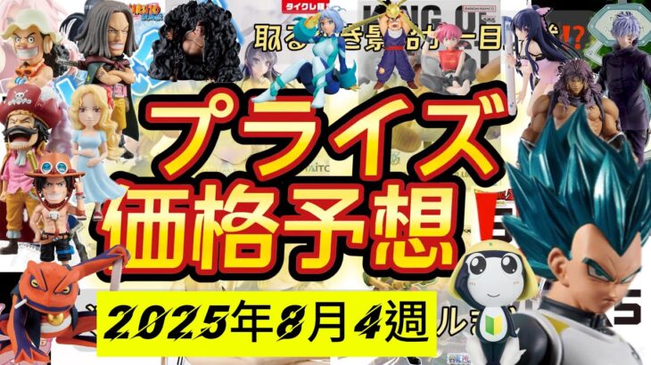 ワーコレドラゴンボールヒロアカ熱いプライズ大量導入！プライズフィギュア価格予想&導入店舗数&導入日まとめ！！2025年8月4週【UFOキャッチャー／クレーンゲーム】