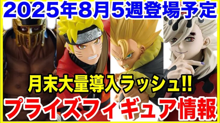 【プライズ】2025年8月5週登場予定プライズフィギュア情報！最終導入ラッシュ！#鬼滅の刃 #ナルト #ドラゴンボール #ワンピース