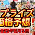 導入数がえげつない！プライズフィギュア価格予想&導入店舗数&導入日まとめ！初音ミク争奪戦？2025年8月5週【UFOキャッチャー／クレーンゲーム】