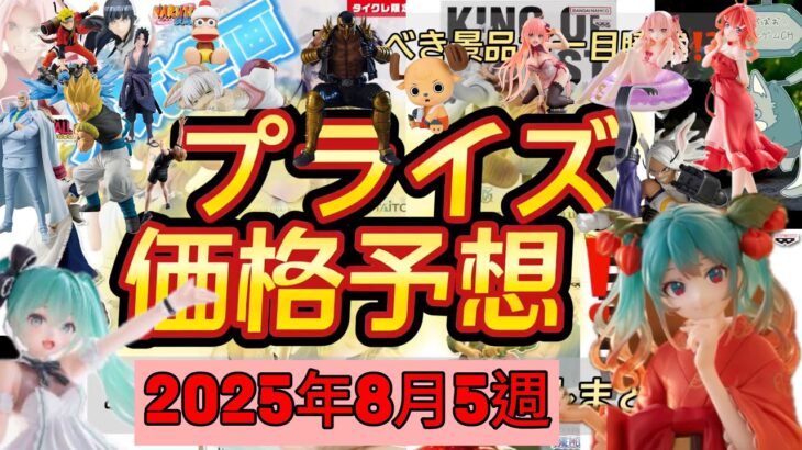 導入数がえげつない！プライズフィギュア価格予想&導入店舗数&導入日まとめ！初音ミク争奪戦？2025年8月5週【UFOキャッチャー／クレーンゲーム】