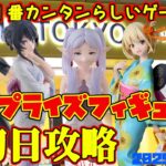 【クレーンゲーム】新宿で１番簡単らしいゲーセンで 2025年8月7日 新 プライズフィギュア 初日攻略 METOKYO #メダリスト #フリーレン #リコリスリコイル #青ブタ