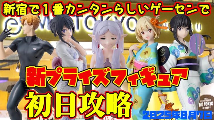 【クレーンゲーム】新宿で１番簡単らしいゲーセンで 2025年8月7日 新 プライズフィギュア 初日攻略 METOKYO #メダリスト #フリーレン #リコリスリコイル #青ブタ