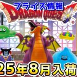 【ドラクエ☆プライズ情報】2025年8月登場予定の景品情報！！『ドラゴンクエスト（DQ）』スライム/DragonQuest/2025