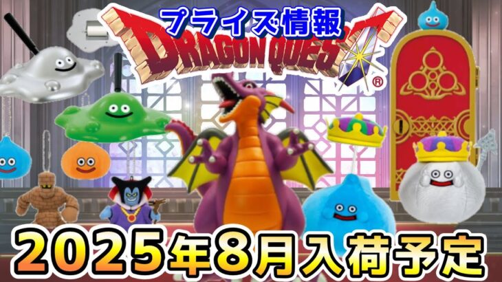【ドラクエ☆プライズ情報】2025年8月登場予定の景品情報！！『ドラゴンクエスト（DQ）』スライム/DragonQuest/2025