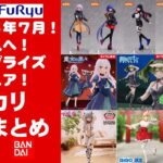 【2025年７月総合！最新版】美少女プライズフィギュアメルカリ相場まとめ★BANDAI SPIRITS★完成品フィギュア★anime figures★タイトー★フリュー★パンプレスト★SEGA★クレゲ