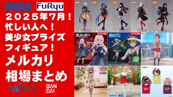 【2025年７月総合！最新版】美少女プライズフィギュアメルカリ相場まとめ★BANDAI SPIRITS★完成品フィギュア★anime figures★タイトー★フリュー★パンプレスト★SEGA★クレゲ