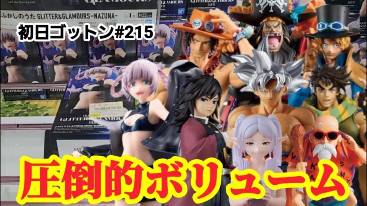 【初日ゴットン#215】お盆前の圧倒的ボリューム！クレーンゲーム攻略【#マンガ倉庫月隈店】