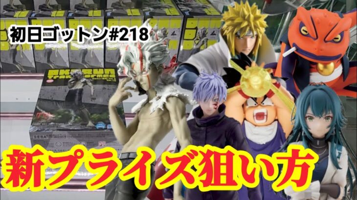 【初日ゴットン#218】新プライズの獲り方はコレだ！クレーンゲーム攻略【#トレトレ倉庫春日白水店】