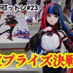 【プライズゴットン#23】限定プライズにやっぱり大苦戦！クレーンゲーム攻略【#ラウンドワン】