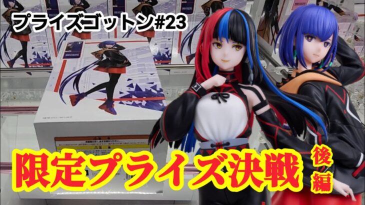 【プライズゴットン#23】限定プライズにやっぱり大苦戦！クレーンゲーム攻略【#ラウンドワン】