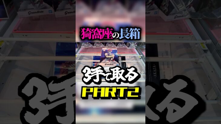 【2個目】猗窩座フィギュア長箱を3手で取る！【鬼滅の刃】#gigo #クレーンゲーム #漫画 #オンクレ #アニメ #ゲームセンター #フィギュア #ワンピース #ufoキャッチャー #shorts