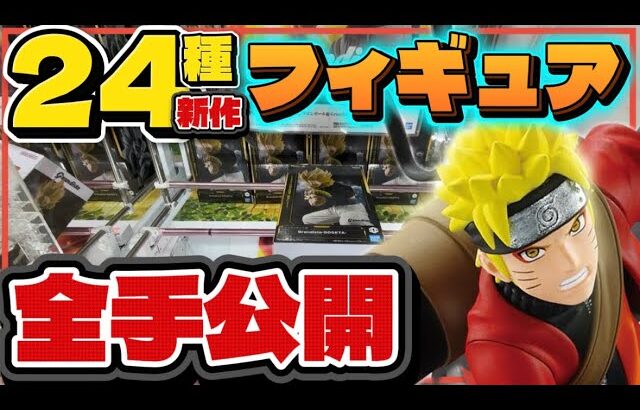 クレーンゲーム講座:24種類もフィギュアを取る動画、時間がない人にもおすすめです！【 #マンガ倉庫月隈店 】