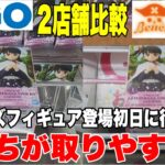 【クレーンゲーム】人気プライズフィギュア2店舗比較！新景品登場初日にGiGOとベネクスどっちが取りやすい！？#橋渡し設定 #UFOキャッチャー  #クレーンゲーム