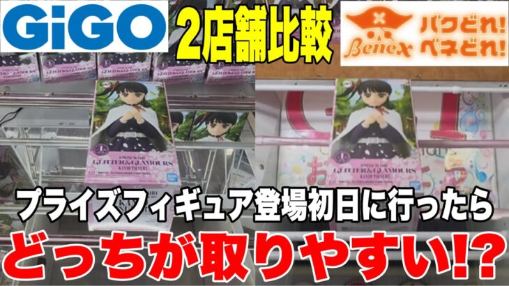 【クレーンゲーム】人気プライズフィギュア2店舗比較！新景品登場初日にGiGOとベネクスどっちが取りやすい！？#橋渡し設定 #UFOキャッチャー  #クレーンゲーム